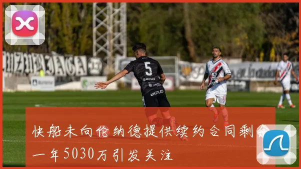 快船未向伦纳德提供续约合同剩余一年5030万引发关注