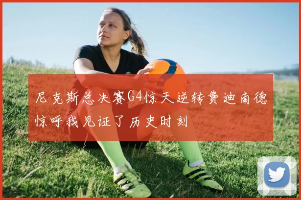 尼克斯总决赛G4惊天逆转费迪南德惊呼我见证了历史时刻