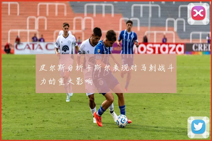 皮尔斯分析卡斯尔表现对马刺战斗力的重大影响