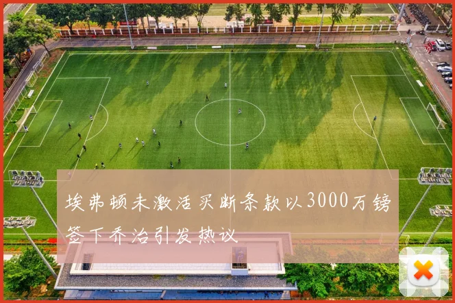 埃弗顿未激活买断条款以3000万镑签下乔治引发热议