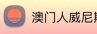 澳门人威尼斯4399入口 Logo